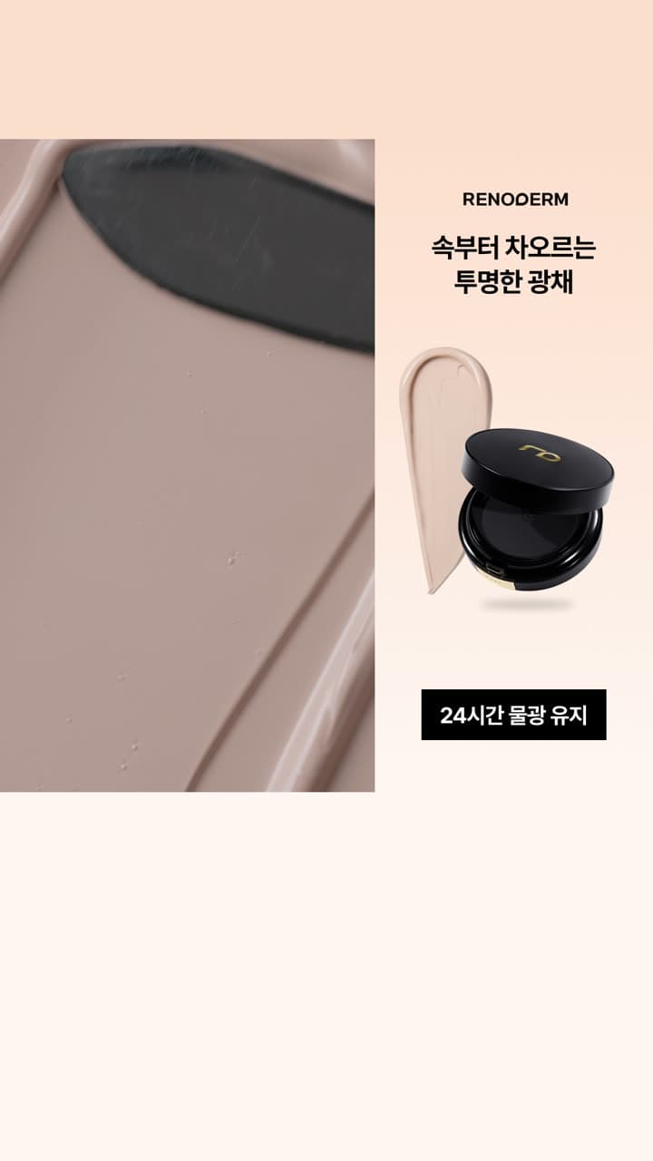 [RENODERM] 글로우 파운데이션 커머스 영상