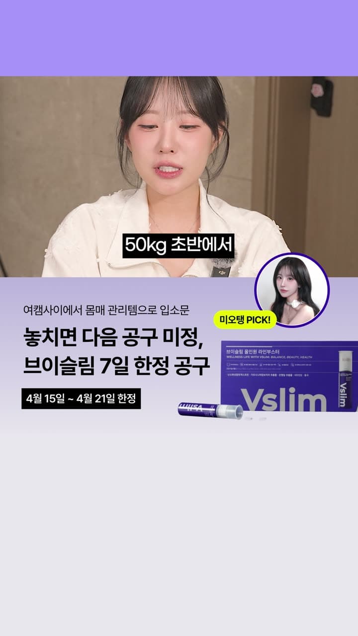 [브이슬림] 미오탱 커머스 영상