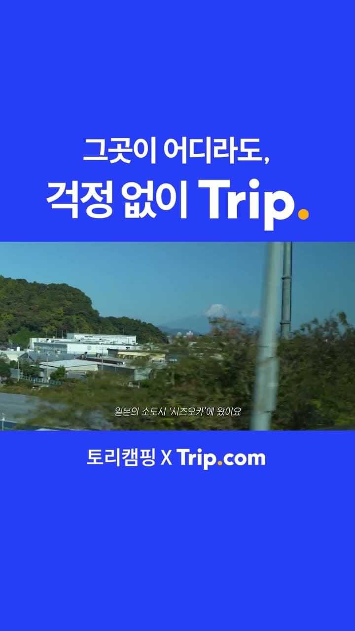 [트립닷컴X토리캠핑] 퍼포먼스 광고 영상